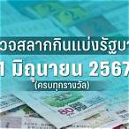 ตรวจผลสลากกินแบ่งรัฐบาลงวดนี้